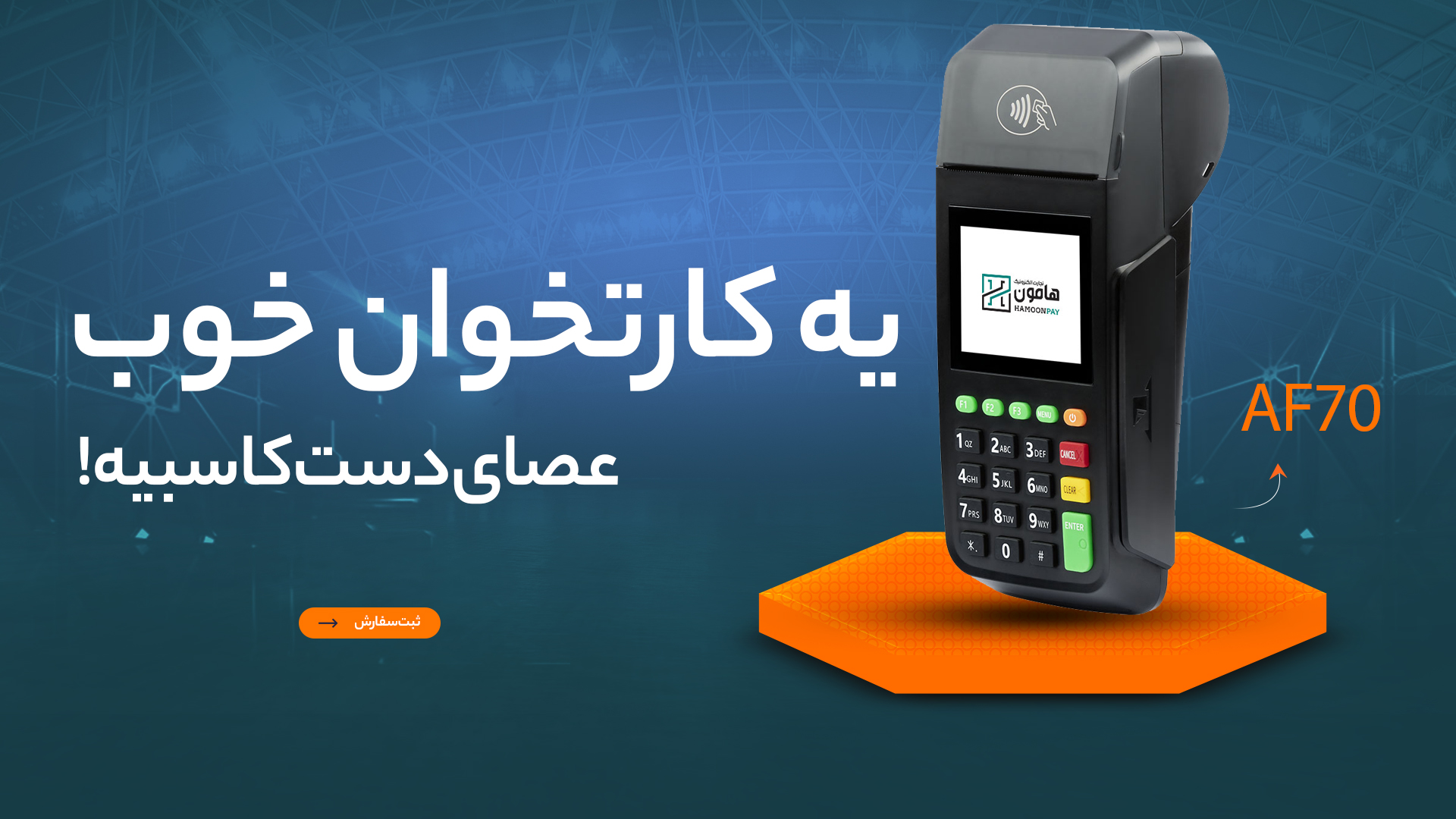 دستگاه کارتخوان سیار